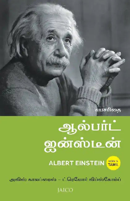 Albert Einstein (Tamil) by Alice Calaprice , Trevor Lipscombe