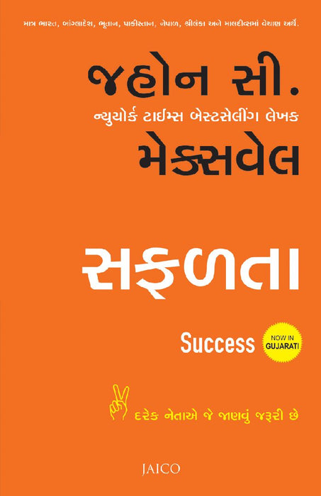 Success (Gujarati) by John C. Maxwell
