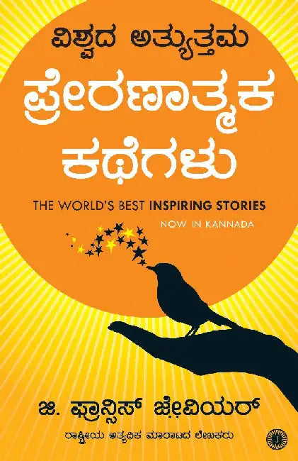 The World’s Best Inspiring Stories (Kannada) by G. Francis Xavier