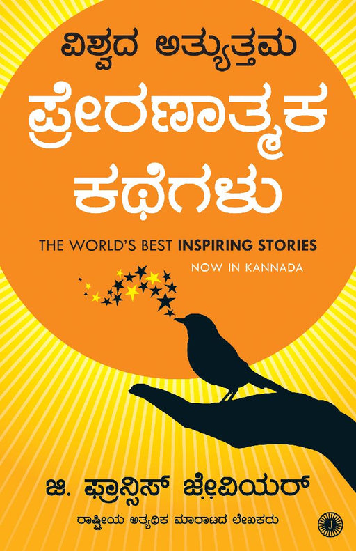 The World’s Best Inspiring Stories (Kannada) by G. Francis Xavier