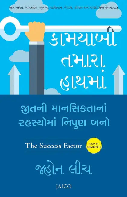 The Success Factor (Gujarati) by John Leach