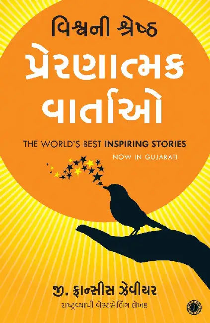 The World’s Best Inspiring Stories (Gujarati) by G. Francis Xavier