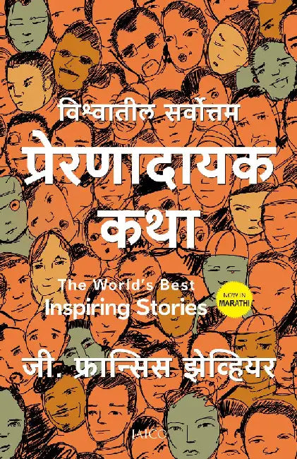 The World’s Best Inspiring Stories (Marathi) by G. Francis Xavier