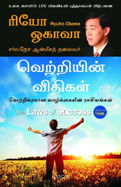 The Laws of Success (Tamil) by Ryuho Okawa
