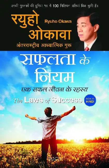 The Laws of Success (Hindi) by Ryuho Okawa