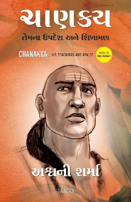Chanakya: His Teachings and Advice (Gujarati) by Ashwani Sharma