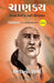 Chanakya: His Teachings and Advice (Gujarati) by Ashwani Sharma