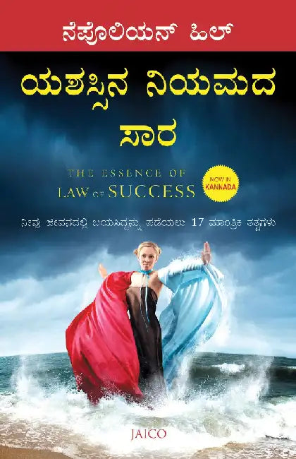 The Essence of Law of Success (Kannada) by Napoleon Hill