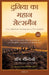 The Greatest Salesman in the World (Hindi) by Og Mandino
