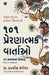 101 Inspiring Stories (Gujarati) by G. Francis Xavier
