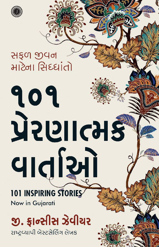 101 Inspiring Stories (Gujarati) by G. Francis Xavier