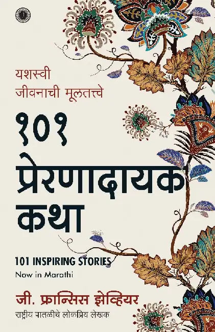 101 Inspiring Stories (Marathi) by G. Francis Xavier