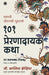 101 Inspiring Stories (Marathi) by G. Francis Xavier