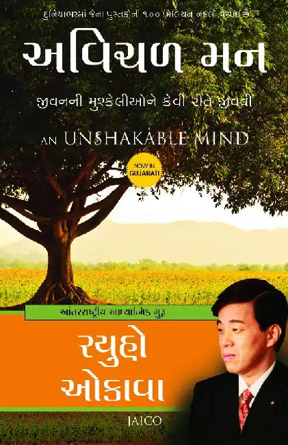 An Unshakable Mind (Gujarati) by Ryuho Okawa