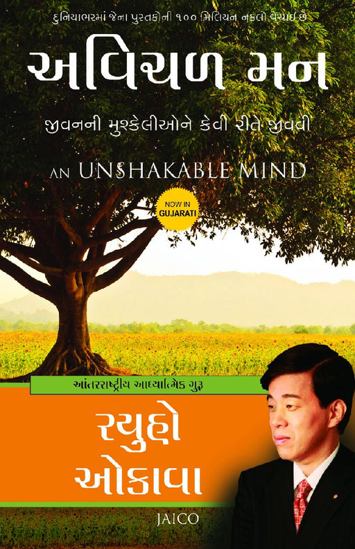 An Unshakable Mind (Gujarati) by Ryuho Okawa