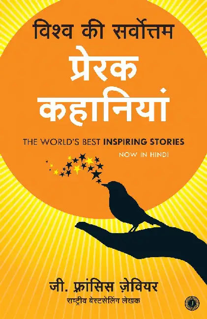 The World’s Best Inspiring Stories (Hindi) by G. Francis Xavier