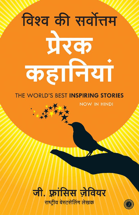 The World’s Best Inspiring Stories (Hindi) by G. Francis Xavier