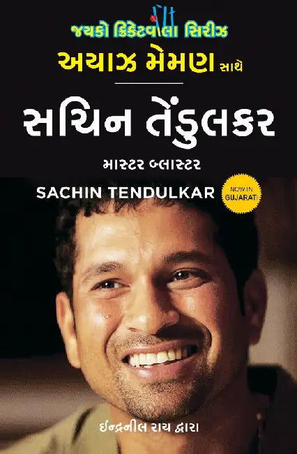 Sachin Tendulkar: Master Blaster (Gujarati) by Ayaz Memon by Indranil Rai