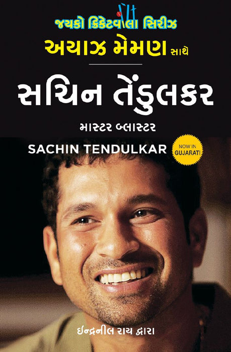 Sachin Tendulkar: Master Blaster (Gujarati) by Ayaz Memon by Indranil Rai