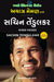 Sachin Tendulkar: Master Blaster (Gujarati) by Ayaz Memon by Indranil Rai