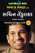 Sachin Tendulkar: Master Blaster (Gujarati) by Ayaz Memon by Indranil Rai