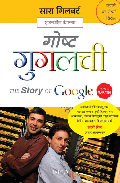 The Story of Google (Marathi) by Sara Gilbert