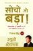 Think Big! (Hindi) by Ryuho Okawa