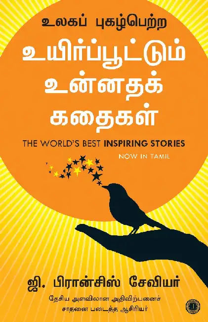 The World’s Best Inspiring Stories (Tamil) by G. Francis Xavier