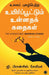 The World’s Best Inspiring Stories (Tamil) by G. Francis Xavier