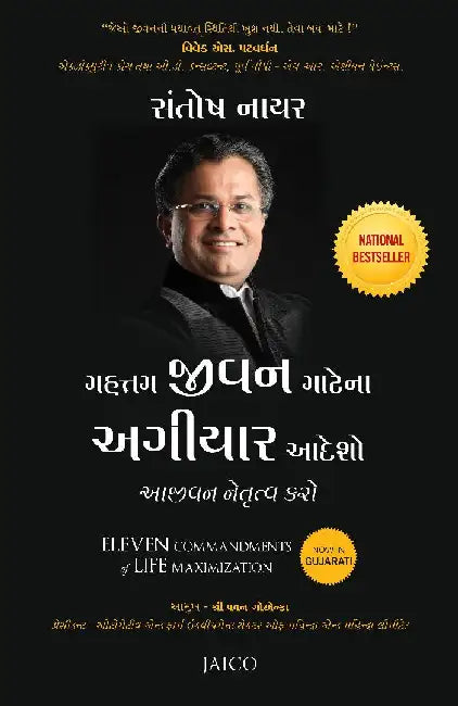 Eleven Commandments of Life Maximization (Gujarati) by Santosh Nair