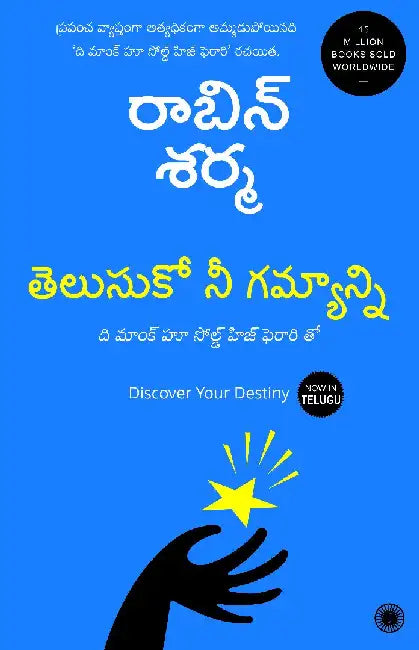 Discover Your Destiny (Telugu) by Robin Sharma