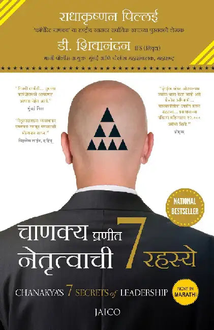 Chanakya’s 7 Secrets of Leadership (Marathi) by Radhakrishnan Pillai , D. Sivanandhan