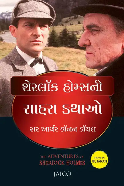 The Adventures of Sherlock Holmes (Gujarati) by Sir Arthur Conan Doyle