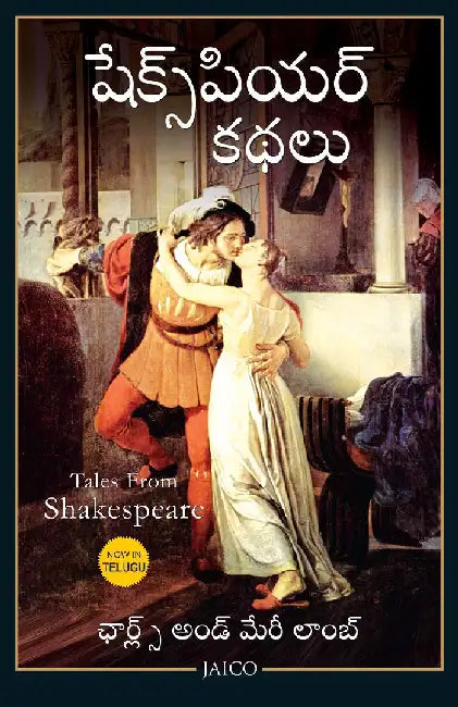 Tales from Shakespeare (Telugu) by Charles and Mary Lamb