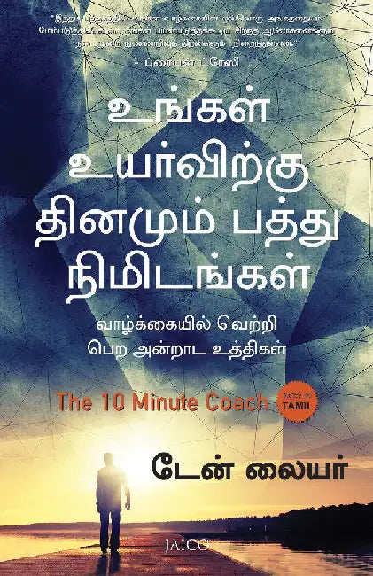 The 10 Minute Coach (Tamil) by Dan Lier