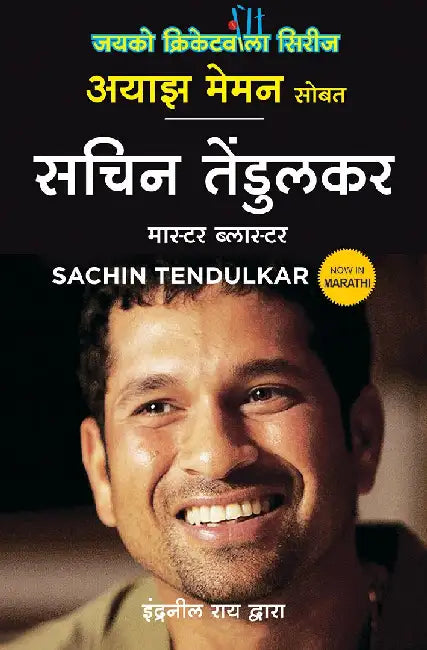 Sachin Tendulkar: Master Blaster (Marathi) by Ayaz Memon by Indranil Rai