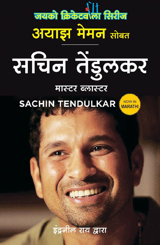 Sachin Tendulkar: Master Blaster (Marathi) by Ayaz Memon by Indranil Rai