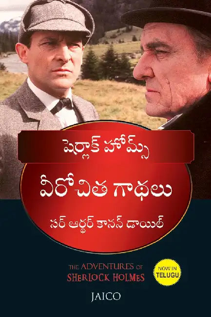 The Adventures of Sherlock Holmes (Telugu) by Sir Arthur Conan Doyle