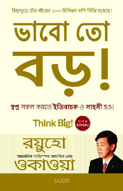 Think Big! (Bengali) by Ryuho Okawa
