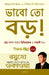 Think Big! (Bengali) by Ryuho Okawa