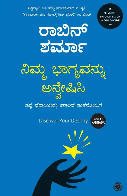 Discover Your Destiny (Kannada) by Robin Sharma