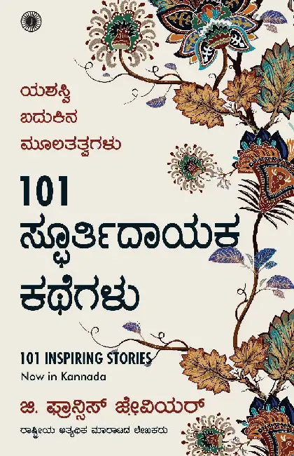 101 Inspiring Stories (Kannada) by G. Francis Xavier