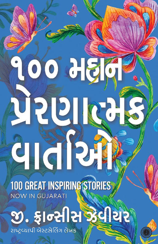 100 Great Inspiring Stories (Gujarati) by G. Francis Xavier