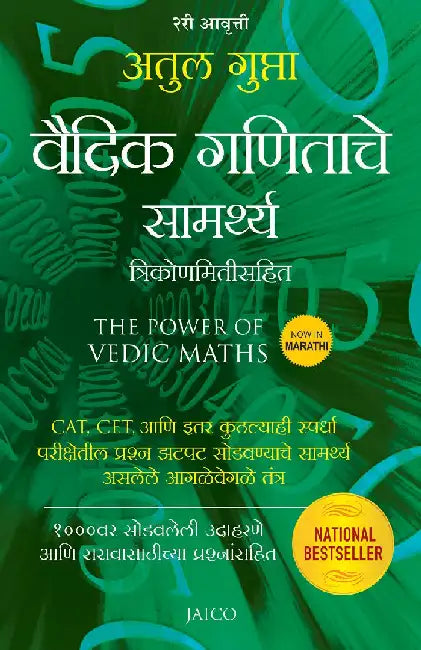 The Power of Vedic Maths (Marathi) by Atul Gupta