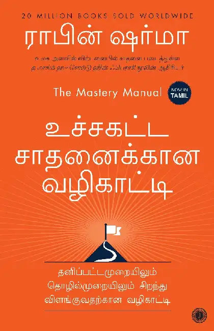 The Mastery Manual (Tamil) by Robin Sharma