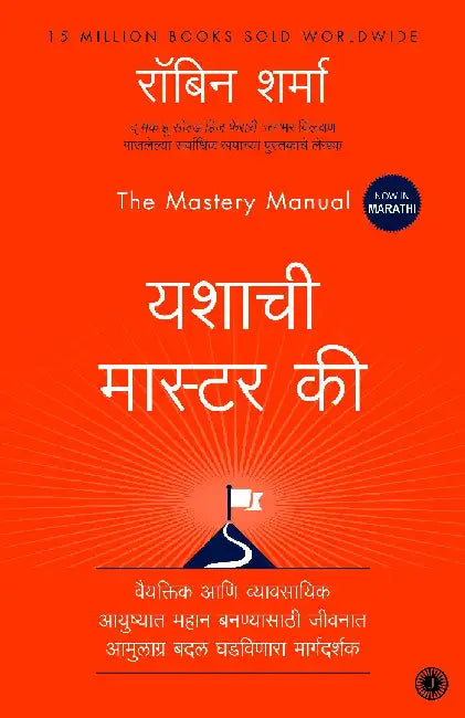 The Mastery Manual (Marathi) by Robin Sharma