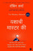 The Mastery Manual (Marathi) by Robin Sharma