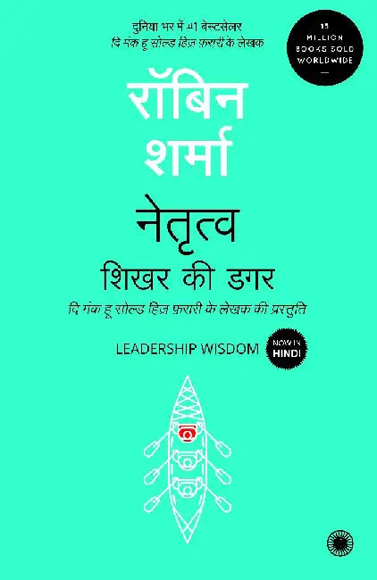 Leadership Wisdom (Hindi) by Robin Sharma