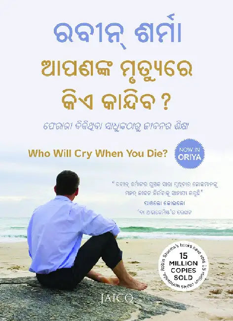 Who Will Cry When You Die? (Odia) by Robin Sharma