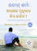 Who Will Cry When You Die? (Odia) by Robin Sharma